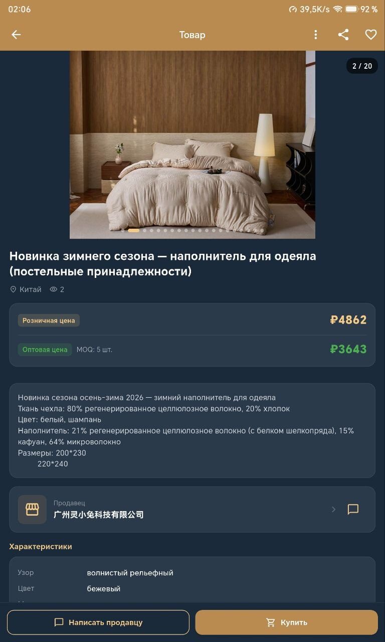 Экран приложения ChatSilk с карточкой товара и ценой в юанях